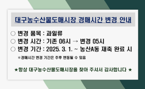 대구농수산물도매시장 과일류 경매시간 변경