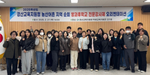 경산교육지원청, 2025 농산어촌 순회방과후학교 전문강사 오리엔테이션 실시