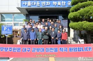 군위군 우보면, 군부대 이전을 위한 염원…면민의 소망 담은 기원제와 결의대회 열려
