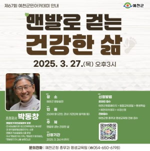 예천군, 박동창 맨발걷기국민운동본부 회장 초청 `제67회 예천군민아카데미` 개최