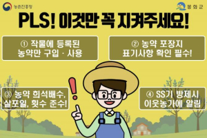 봉화군, PLS 제도 준수! 안전한 농산물 생산의 첫걸음!