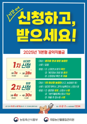 영주시 2025년도 기본형 공익직불금 대면 신청·접수