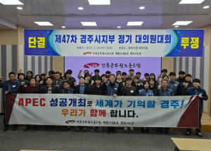 경주시전국공무원노동조합 경주시지부, 제47차 정기대의원대회 개최