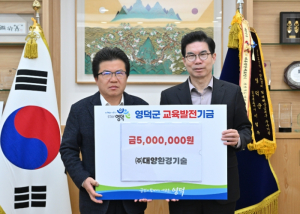㈜대양환경기술, 영덕군에 교육발전기금 500만원 쾌척