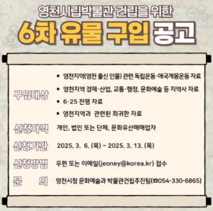 영천시, 6차 유물 공개 구입 시작
