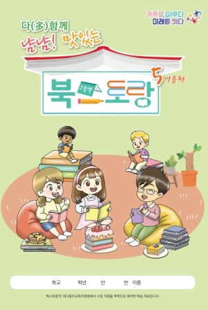 대구동부교육지원청, 문해력 향상 ‘냠냠 맛있는 북스토랑5’ 수준별 자료 개발·보급