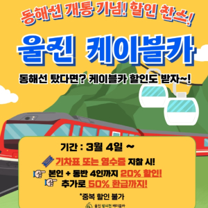 울진군“관광 즐기고 선물도 받아가세요”