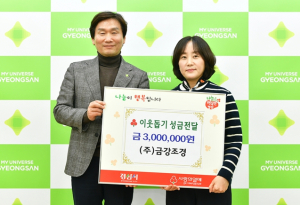 ㈜금강조경, 경산시 이웃돕기 성금 300만원 기탁