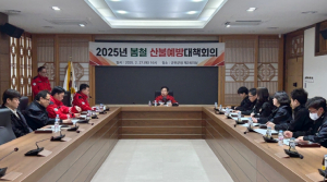 군위군, 봄철 산불예방 대책 회의 실시