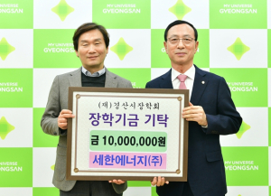 세한에너지(주), 경산시장학회에 1,000만원 기탁