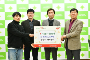경산시 양계협회, 이웃돕기 성금 기탁