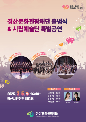 경산문화관광재단 출범식&시립예술단 특별공연 개최