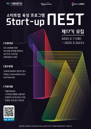 신용보증기금, 스타트업 육성 플랫폼 ‘스타트업 네스트 ’ 제17기 모집