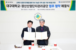 대구대, 경산산업단지관리공단과 업무협약 체결