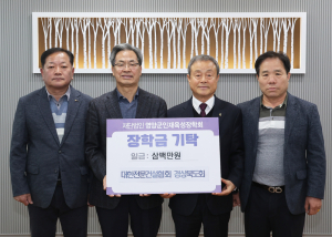 대한전문건설협회 경상북도회, 영양군에 인재육성장학금 전달