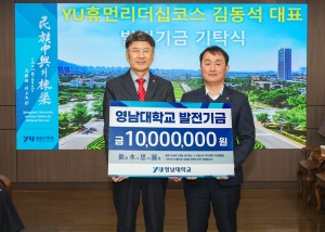 김동석 YU휴먼리더십코스 대표, 영남대에 발전기금 1천만 원 기탁