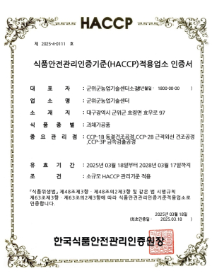 군위군 농산물공동가공센터, HACCP 인증 획득