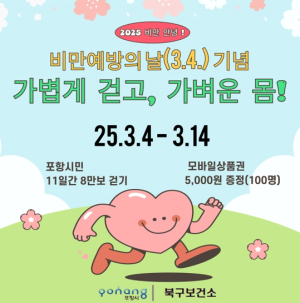 포항시 북구보건소, ‘가볍게 걷고 마시고 줄이자’ 비만 예방 캠페인
