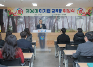 울진교육지원청, 제36대 이기협 교육장 취임