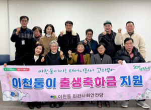 대구 남구 이천동 민간사회안전망『이천둥이 출생축하금』지원 사업 실시