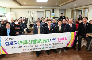고령군 다산면 분회경로당, `경로당 어르신 행복밥상` 현판식 개최