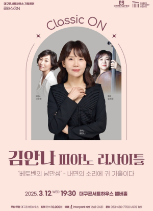 피아니스트 김안나가 들려주는‘베토벤의 낭만성’’ 대구콘서트하우스, 김안나 피아노 리사이틀 개최