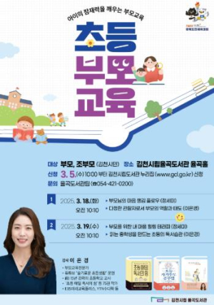 김천시립 율곡도서관, 부모교육강좌 참가자 모집