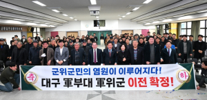군위군의회, 대구도심 군부대의 군위군 이전 최종 선정 환영... 지역 발전과 안보 강화 기대