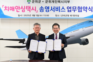 군위군, 치매안심택시 송영서비스 업무협약 체결