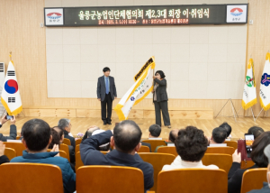 울릉군농업인단체협의회장 이·취임식