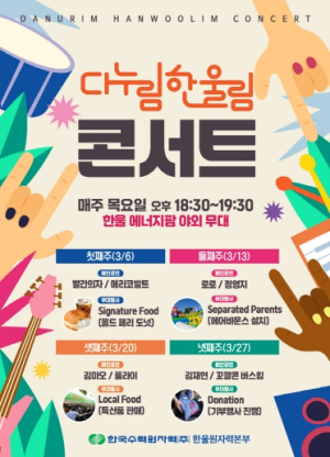 한울본부, ‘다누림 한울림 콘서트’시행