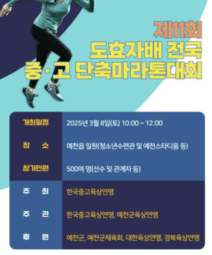 예천군, 제11회 도효자배 전국 중·고 단축마라톤대회 개최