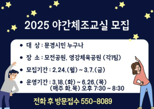 문경시보건소, 별이 빛나는 밤! 이웃과 함께 야간체조교실에 참여하세요~