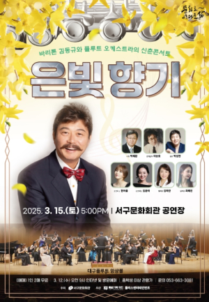 서구문화회관, 바리톤 김동규와 플루트 오케스트라의 신춘콘서트`은빛 향기`개최