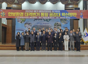 민주평화통일자문회의 봉화군협의회, 1분기 정기회의 개최