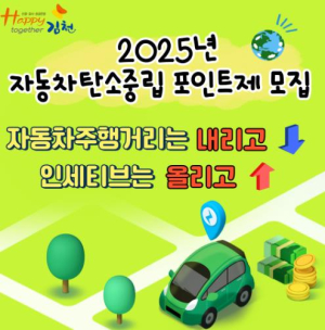 김천시, 자동차 탄소포인트제 참여 차량 500대 모집
