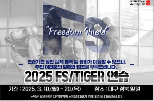 경주시 육군 제50사단 한미연합·통합방위태세 확립을 위한 `25년 FS/TIGER 연습 실시