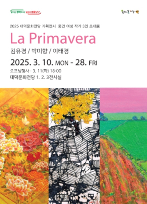 대구 남구 대덕문화전당 여성작가 3인 초대전 `La Primavera`개최