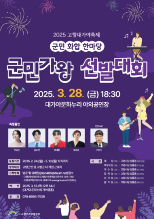 2025 고령대가야축제, ‘군민가왕 선발대회’ 참가자 모집