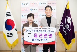 구미시여성단체협의회 신경은 회장 부부, 1,000만 원 장학기금 쾌척