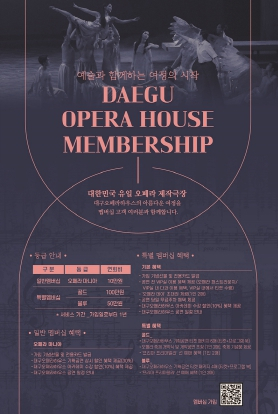 대구오페라하우스와 함께 할 멤버십 회원을 모집합니다! 일반 멤버십 `오페라 마니아` / 특별 멤버십 `골드`, `블루`