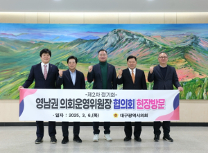 대구시의회, 영남권시도의회운영위원장협의회 제2차 정기회 대구서 개최