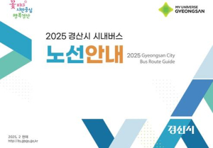 경산시, 시내버스 2차 노선개편 시행