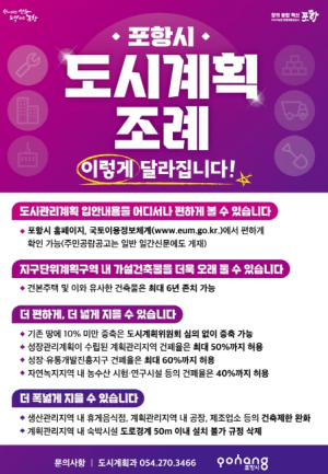 포항시 도시계획 조례 일부개정 공포 … 규제 완화로 시민 편익 증대