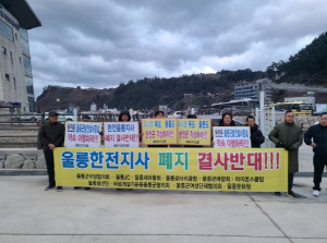 울릉군, 한 목소리로 한전 울릉지사 존속 촉구