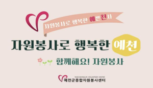 예천군종합자원봉사센터, `행정안전부 지역활력 스케일업 프로젝트` 자원봉사 선도 모델 선정
