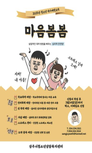상주시, 2025년 찾아가는 청소년 위기예방교육 ˝마음봄봄˝ 실시