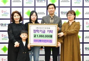 아이뽀어린이집, 경산시장학회에 106만원 기탁
