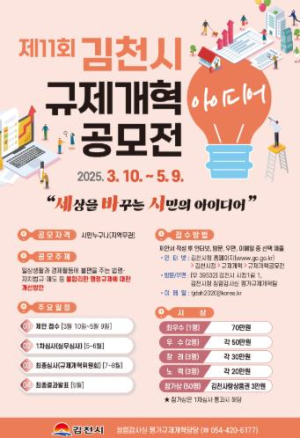 김천시, 제11회 규제개혁 아이디어 공모전 개최