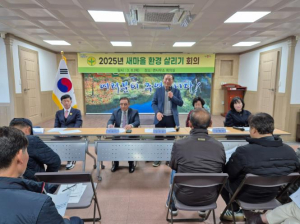 청도군 매전면,‘2025년 새마을 환경살리기 연석회의’개최